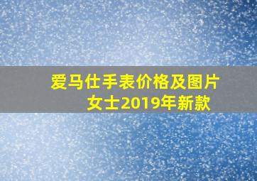 爱马仕手表价格及图片 女士2019年新款